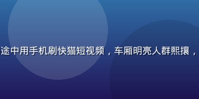 上班族在地铁通勤途中用手机刷快猫短视频，车厢明亮人群熙攘，用户表情轻松愉快