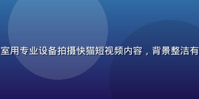 创作者在明亮工作室用专业设备拍摄快猫短视频内容，背景整洁有设计感，氛围专业