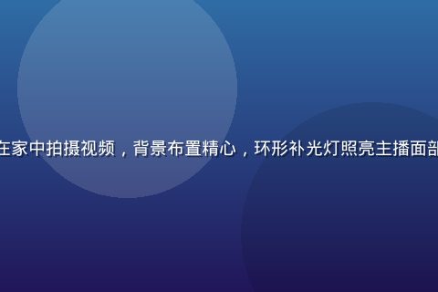 快猫短视频创作者在家中拍摄视频，背景布置精心，环形补光灯照亮主播面部，画面专业感十足