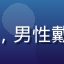 快猫短视频创作者阿杰的头像，男性戴耳机坐在录音室，专业感十足