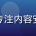 快猫短视频安全合规负责人王思远，专注内容安全审核体系建设，保障平台生态健康