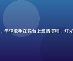 快猫短视频才艺专区，年轻歌手在舞台上激情演唱，灯光璀璨，观众热情欢呼