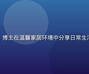 快猫短视频生活专区，博主在温馨家居环境中分享日常生活技巧，画面明亮温馨