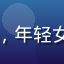 快猫短视频用户小鱼儿的头像，年轻女性微笑自拍，背景为明亮室内