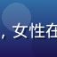 快猫短视频用户晴天小熊的头像，女性在户外阳光下拍照，表情开朗活泼