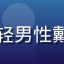快猫短视频用户科技控小明的头像，年轻男性戴眼镜看电脑屏幕，背景为科技感工作台