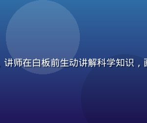 快猫短视频知识专区，讲师在白板前生动讲解科学知识，画面专业清晰有教育感