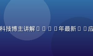 快猫短视频知识直播间，科技博主讲解2026年最新AI应用趋势，PPT清晰专业
