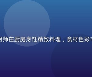 快猫短视频美食专区，厨师在厨房烹饪精致料理，食材色彩丰富，画面温暖食欲大增