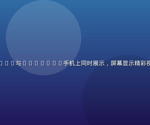 快猫短视频APP在iPhone与Android手机上同时展示，屏幕显示精彩视频内容，双端界面简洁美观